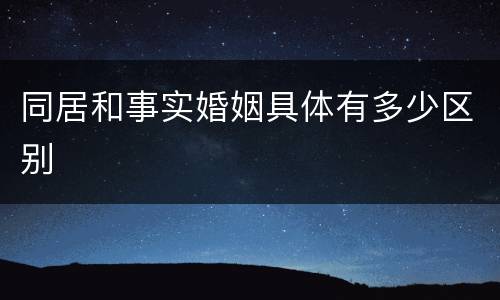 同居和事实婚姻具体有多少区别