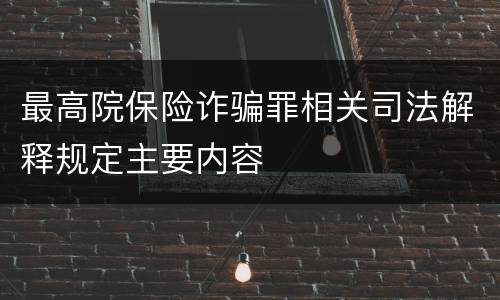 最高院保险诈骗罪相关司法解释规定主要内容