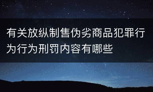 有关放纵制售伪劣商品犯罪行为行为刑罚内容有哪些
