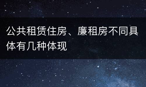公共租赁住房、廉租房不同具体有几种体现