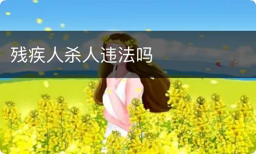 残疾人杀人违法吗