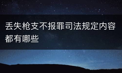 丢失枪支不报罪司法规定内容都有哪些