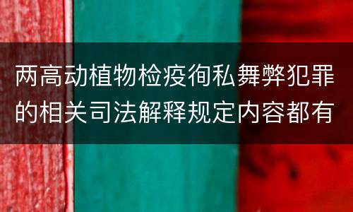 两高动植物检疫徇私舞弊犯罪的相关司法解释规定内容都有哪些