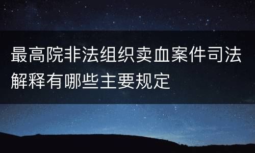 最高院非法组织卖血案件司法解释有哪些主要规定