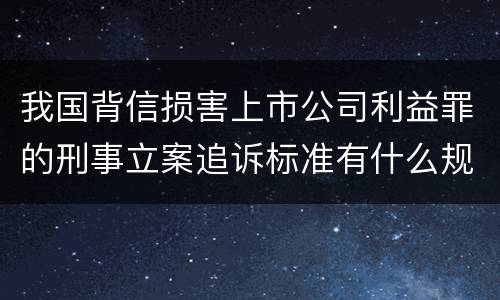 我国背信损害上市公司利益罪的刑事立案追诉标准有什么规定