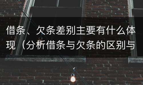 借条、欠条差别主要有什么体现（分析借条与欠条的区别与适用要点）