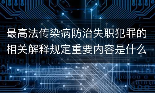 最高法传染病防治失职犯罪的相关解释规定重要内容是什么