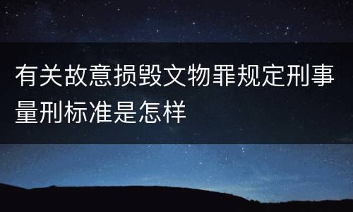 有关故意损毁文物罪规定刑事量刑标准是怎样