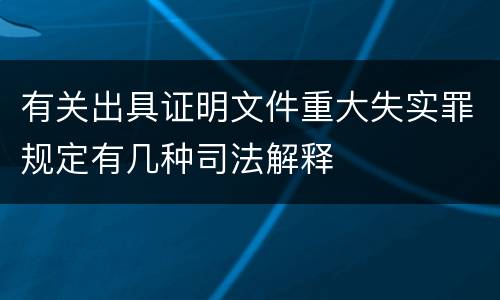 有关出具证明文件重大失实罪规定有几种司法解释