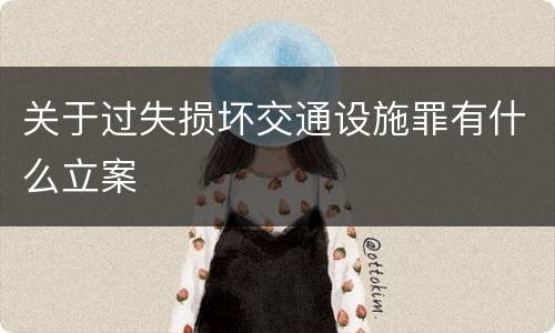 关于过失损坏交通设施罪有什么立案