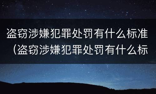 盗窃涉嫌犯罪处罚有什么标准（盗窃涉嫌犯罪处罚有什么标准吗）