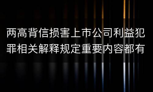 两高背信损害上市公司利益犯罪相关解释规定重要内容都有哪些