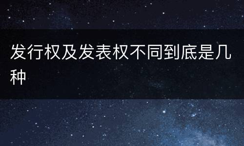 发行权及发表权不同到底是几种