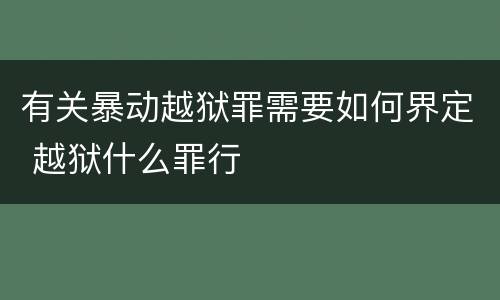 有关暴动越狱罪需要如何界定 越狱什么罪行