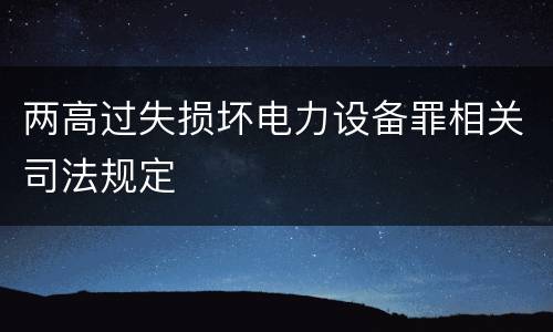 两高过失损坏电力设备罪相关司法规定