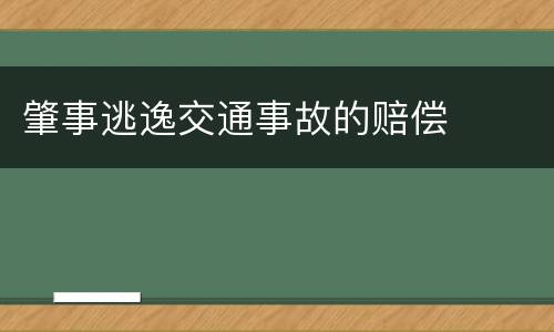 肇事逃逸交通事故的赔偿