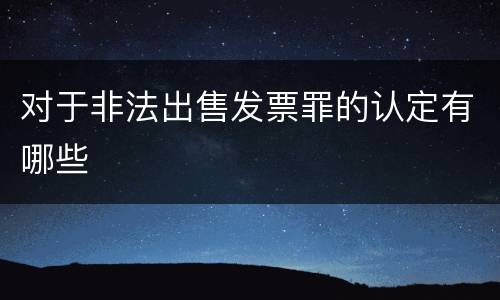 对于非法出售发票罪的认定有哪些