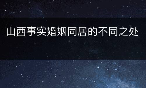山西事实婚姻同居的不同之处