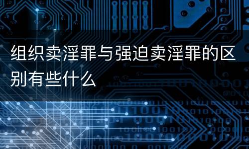 组织卖淫罪与强迫卖淫罪的区别有些什么