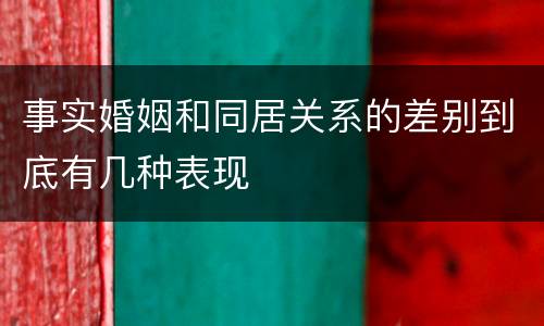 事实婚姻和同居关系的差别到底有几种表现