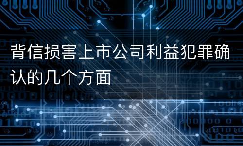 背信损害上市公司利益犯罪确认的几个方面