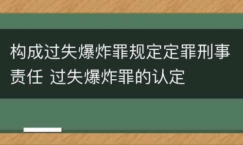 构成过失爆炸罪规定定罪刑事责任 过失爆炸罪的认定
