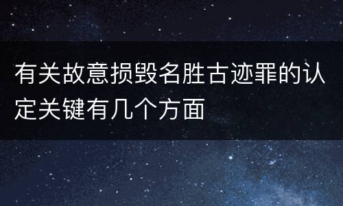 有关故意损毁名胜古迹罪的认定关键有几个方面