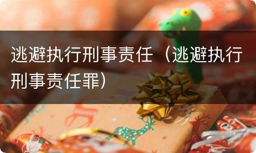 逃避执行刑事责任（逃避执行刑事责任罪）