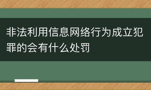 非法利用信息网络行为成立犯罪的会有什么处罚