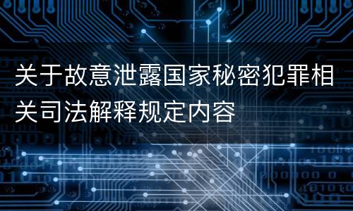 关于故意泄露国家秘密犯罪相关司法解释规定内容