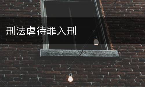 刑法虐待罪入刑