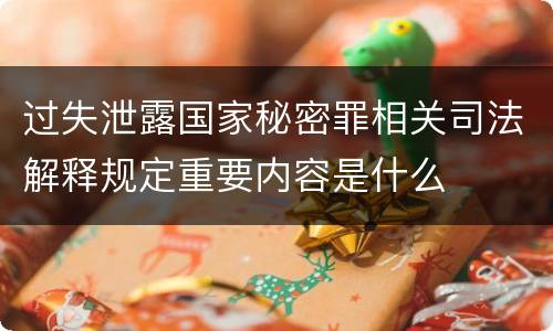 过失泄露国家秘密罪相关司法解释规定重要内容是什么