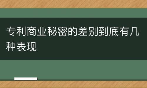 专利商业秘密的差别到底有几种表现