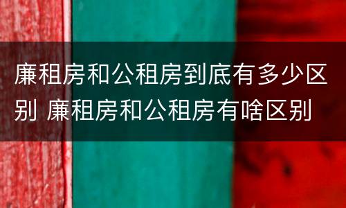 廉租房和公租房到底有多少区别 廉租房和公租房有啥区别