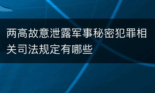 两高故意泄露军事秘密犯罪相关司法规定有哪些