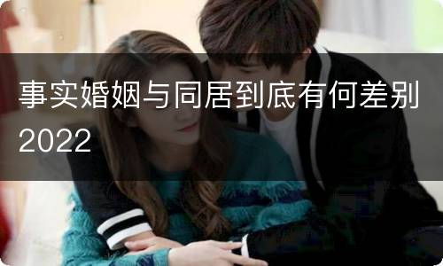 事实婚姻与同居到底有何差别2022