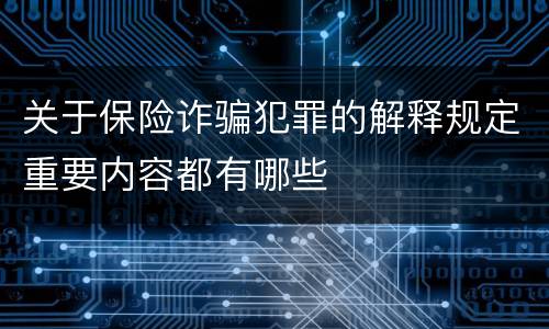 关于保险诈骗犯罪的解释规定重要内容都有哪些