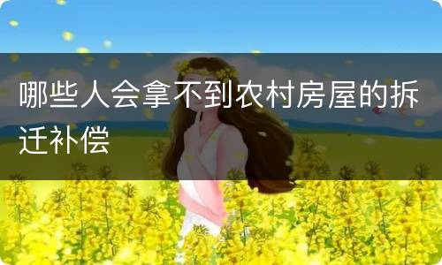 哪些人会拿不到农村房屋的拆迁补偿