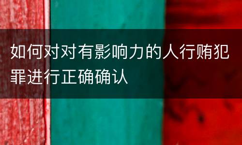 如何对对有影响力的人行贿犯罪进行正确确认