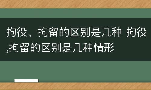 拘役、拘留的区别是几种 拘役,拘留的区别是几种情形