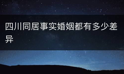 四川同居事实婚姻都有多少差异