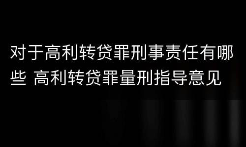 对于高利转贷罪刑事责任有哪些 高利转贷罪量刑指导意见