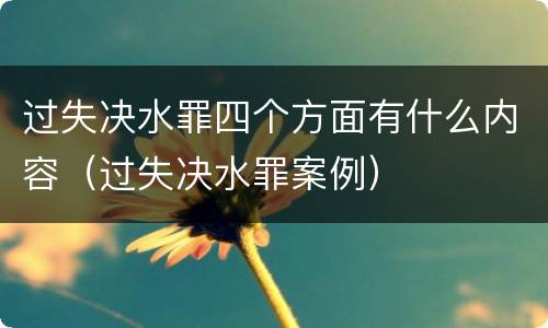 过失决水罪四个方面有什么内容（过失决水罪案例）