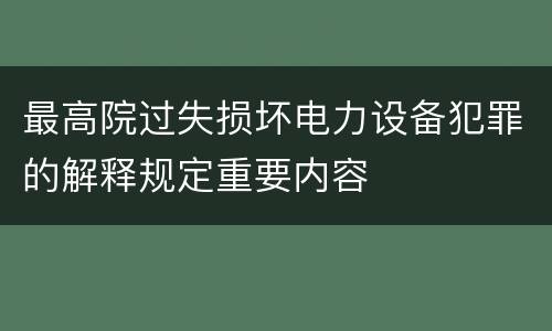 最高院过失损坏电力设备犯罪的解释规定重要内容