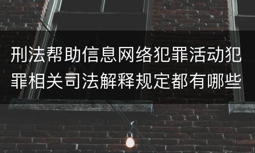 刑法帮助信息网络犯罪活动犯罪相关司法解释规定都有哪些