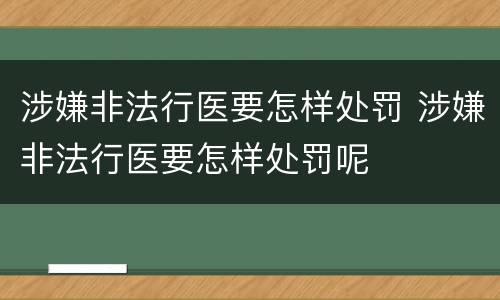 涉嫌非法行医要怎样处罚 涉嫌非法行医要怎样处罚呢
