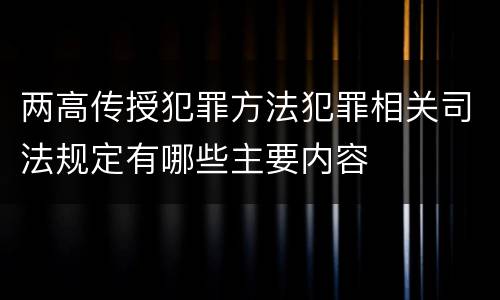两高传授犯罪方法犯罪相关司法规定有哪些主要内容
