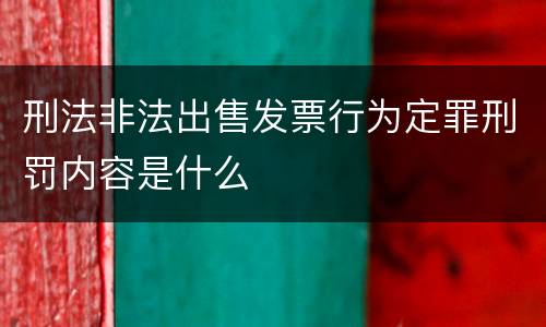 刑法非法出售发票行为定罪刑罚内容是什么
