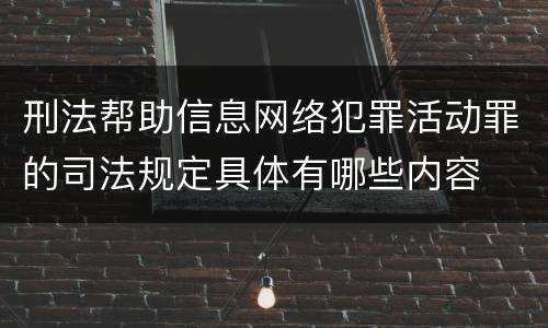 刑法帮助信息网络犯罪活动罪的司法规定具体有哪些内容