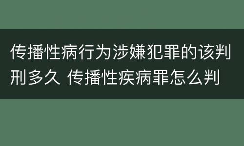 传播性病行为涉嫌犯罪的该判刑多久 传播性疾病罪怎么判